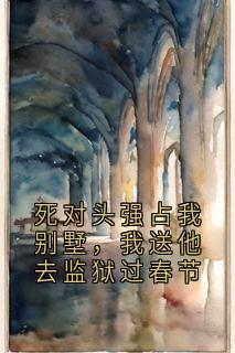死对头强占我别墅，我送他去监狱过春节免费看