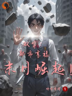 双穿：都市享福，末日崛起！畅销巨作