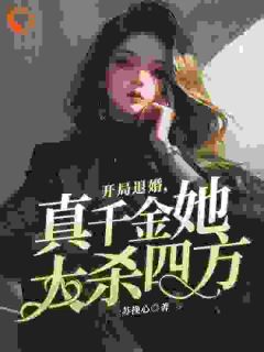 开局退婚，真千金她大杀四方全本阅读