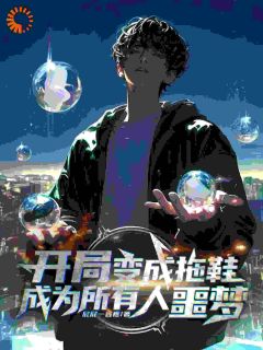 开局变成拖鞋，成为所有人噩梦全本阅读