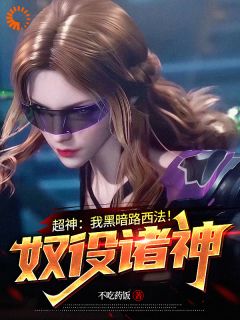 超神：我黑暗路西法！奴役诸神！全集小说