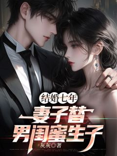 结婚七年妻子替男闺蜜生子精选小说