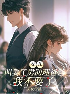 女儿叫妻子男助理爸爸，我不要了畅销小说推荐
