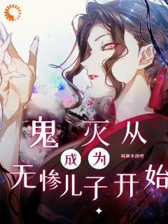 鬼灭：从成为无惨儿子开始免费看