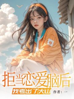 拒当恋爱脑后，我考出了大山畅销小说推荐