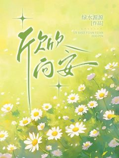 欣欣向安完整文本