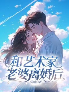 和艺术家老婆离婚后完整文集阅读