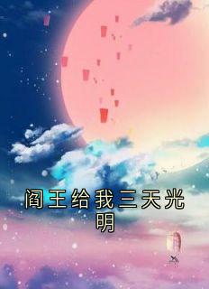 阎王给我三天光明优秀文集