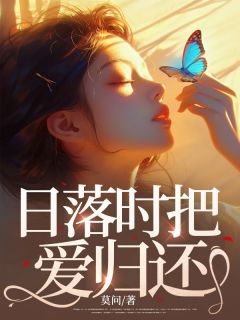 日落时把爱归还完整文本