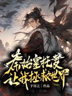 开局系统：秦始皇托梦让我拯救世界热门小说