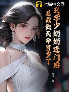 玄学少奶奶进门后，总裁他长命百岁了畅销巨著