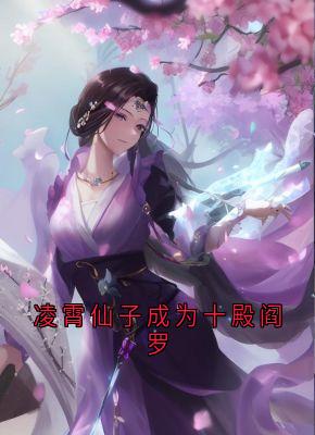 凌霄仙子成为十殿阎罗免费看