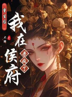 重生后我在侯府杀疯了完整文本