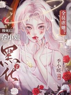 全员虐她？惨死后乔小姐黑化了长篇小说