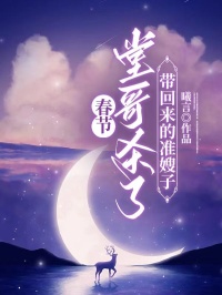 春节，堂哥杀了带回来的准嫂子完整阅读