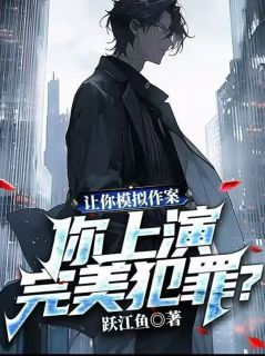 苏小小完美犯罪笔趣阁高质量小说