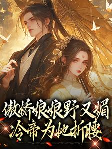 傲娇娘娘野又媚，冷帝为她折腰畅销巨作