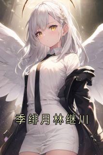 季绯月林继川精选小说