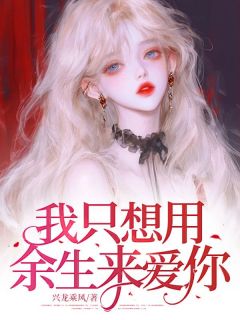 我只想用余生来爱你精选小说