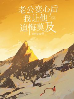 老公变心后，我让他追悔莫及精品阅读