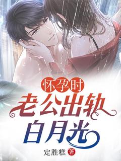 怀孕时，老公出轨白月光精选小说