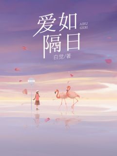 爱如隔日完整文集阅读
