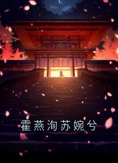 霍燕洵苏婉兮热门小说
