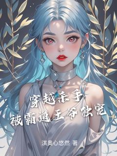穿越杀手被霸道王爷独宠全本阅读