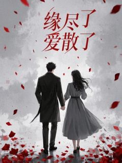 缘尽了爱散了完整版