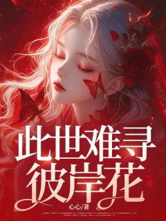 此世难寻彼岸花畅销巨著