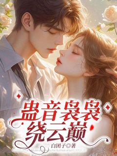 夜蓝兮秦墨泽蛊童圣女最新热门小说