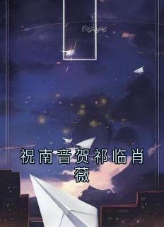 祝南音贺祁临肖薇完整阅读