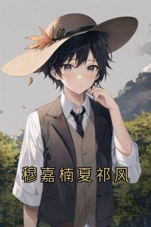 穆嘉楠夏祁风全文阅读