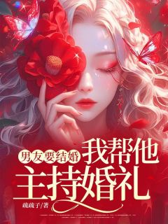 男友要结婚，我帮他主持婚礼免费看