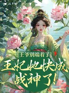 王爷别端着了，王妃她快成战神了！完整文集阅读