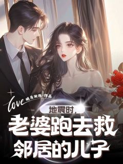 地震时，老婆跑去救邻居的儿子热门小说