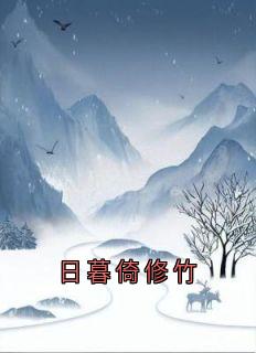 日暮倚修竹长篇小说
