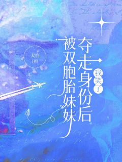 被双胞胎妹妹夺走身份后，我笑了全本阅读