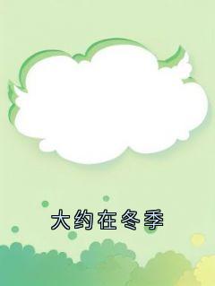 大约在冬季全文版