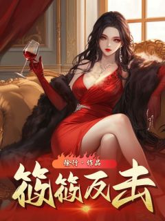 筱筱反击精选小说推荐