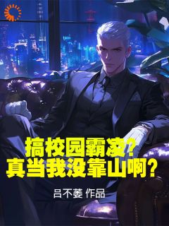 搞校园霸凌？真当我没靠山啊？精品阅读