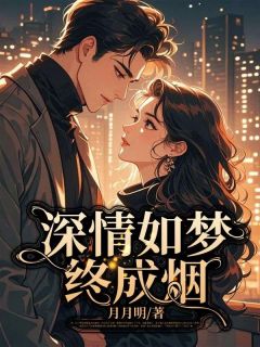 深情如梦终成烟全集小说