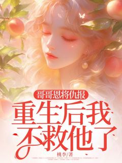 哥哥恩将仇报，重生后我不救他了完整版