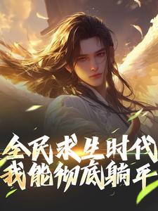 穿越到全民求生时代全章阅读