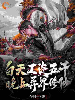 白天工资五千，晚上异界修仙精选小说推荐