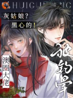 灰姑娘？黑心的！澳圈大佬被钓晕全章阅读