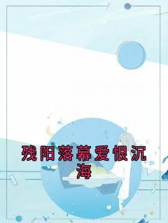 残阳落幕爱恨沉海长篇小说