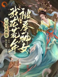 开局穿成神像，我在荒年被奉神女免费看
