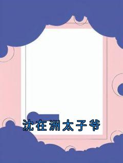 沈在洲太子爷精品小说
