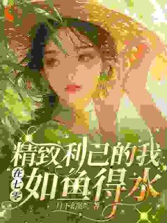 精致利己的我在七零如鱼得水完整版